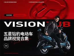 ZUB | 五星钻豹电动车品牌视觉项目合集