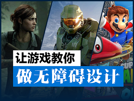 让游戏教你做无障碍设计