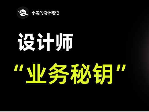 设计师的业务秘钥