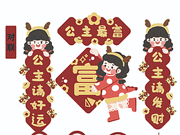 公主請發(fā)財