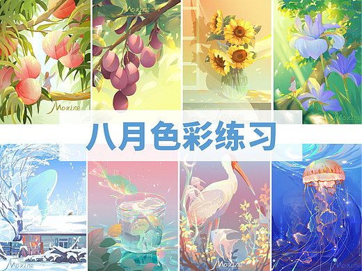 【色彩】八月色彩练习