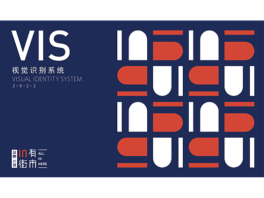 《IN有街市》社区商业品牌VI系统