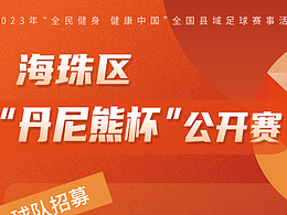 2023年“全民健身 健康中國”全國縣域足球賽 
