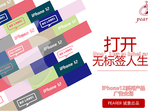 打开无标签人生——iPhone12系列产品广告企划