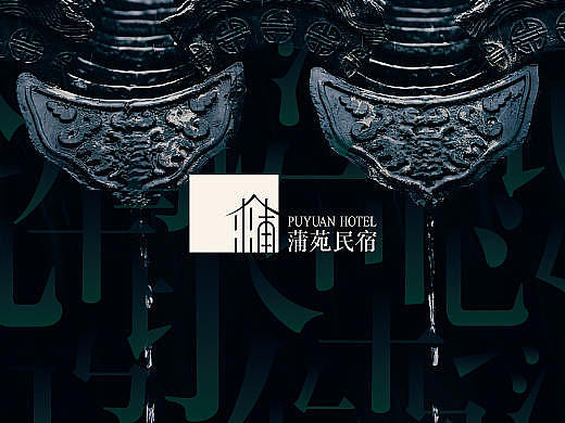 蒲苑民宿 中式民宿品牌全案设计 酒店品牌VIS设计 