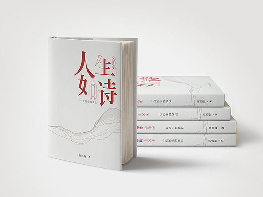 人生如诗书籍设计