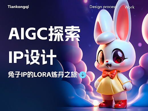 AIGC探索IP设计-兔子IP的LORA炼丹之旅