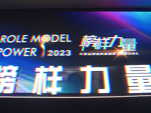 2023榜样力量（花絮）