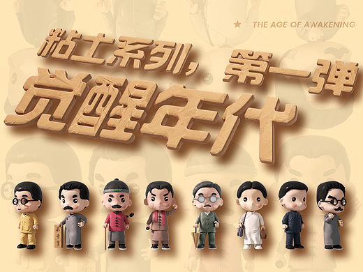 粘土故事（第一弹）—— 觉醒年代