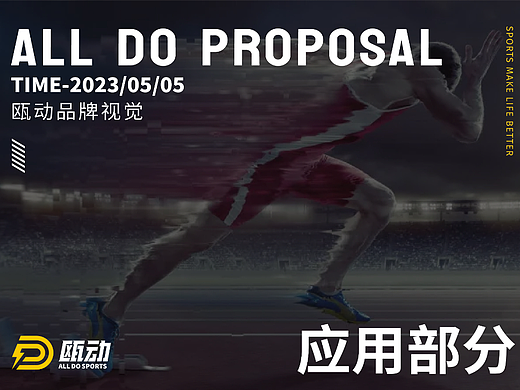 【VIS】ALL DO SPORTS 运动品牌全案设计 应用部分