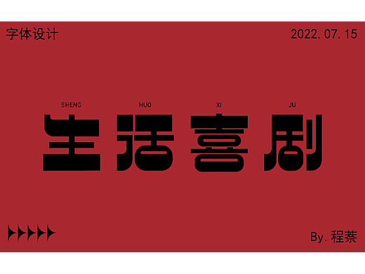 字体设计|人生喜剧