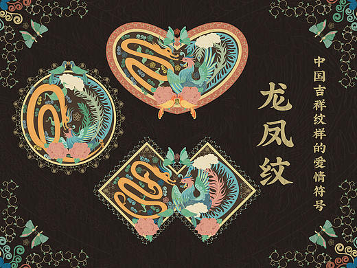 中国吉祥纹样里的爱情符号-龙凤纹