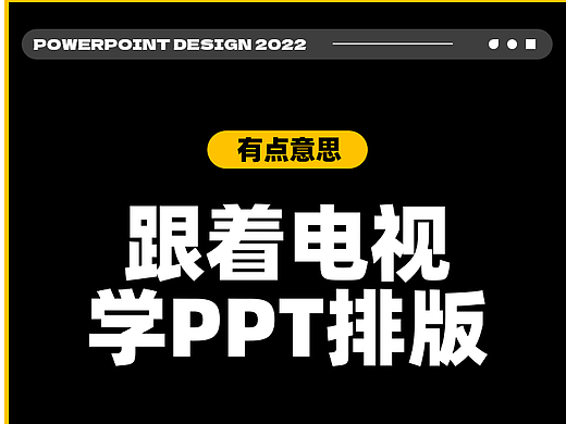 有点意思，我竟然跟着电视剧学起了PPT排版...