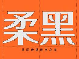 字体设计