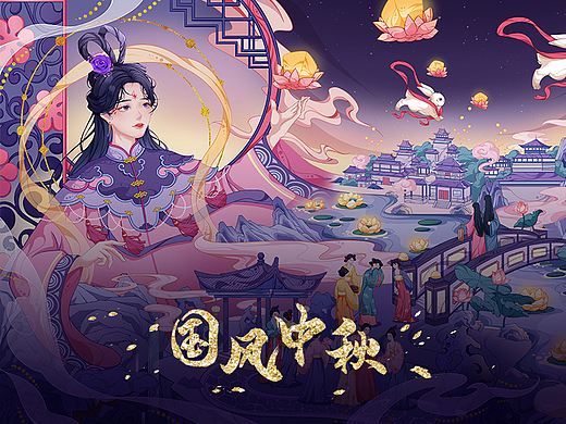 国风——中秋佳节 赏月放灯