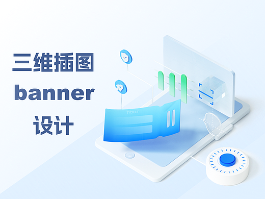 三维插图banner设计
