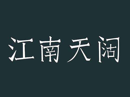 第11天 文艺宋体