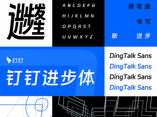 钉钉品牌定制字体｜让进步发生