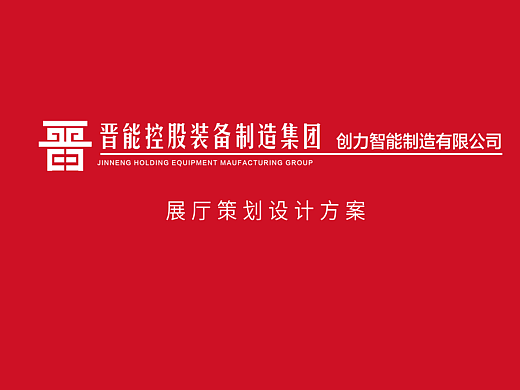 展厅设计 | 山西某企业展厅设计