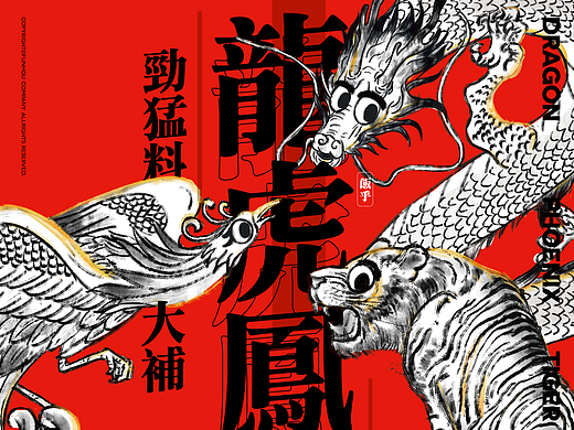 平面包装 | 饭乎2022虎年龙虎凤礼盒劲猛料新年夜饭