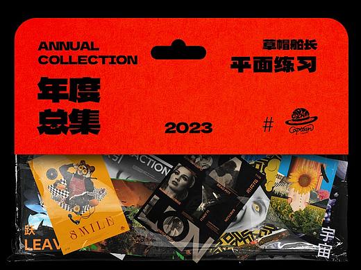 草帽船长2023年度精选集