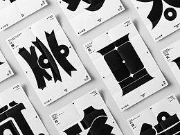 ‘九九消寒’系列創(chuàng)意字型設(shè)計-畢業(yè)設(shè)計