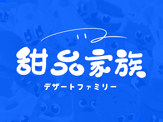 甜品家族-C4D毛毡