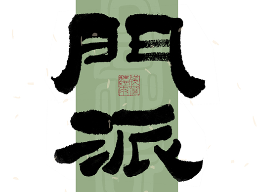 自言字语 —— 一组手写毛笔字｜日常手写日记