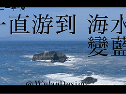 一直游到海水變藍(lán)