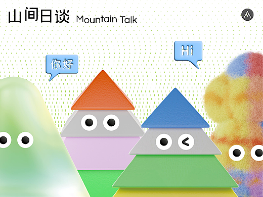 山间轻松游玩的设计塑造 | 山间日谈