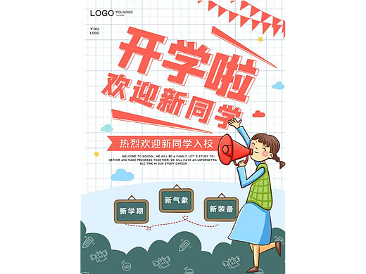 开学啦，欢迎新同学