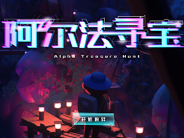 《阿爾法尋寶》游戲界面設計（個人主頁-ZNjY0NDk3NjA=） - 其他UI - 站酷設計師白日做夢選手原創(chuàng)素材 - 站酷ZCOOL
