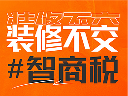 装修不交智商税 信息流 引流页 详情页 活动页 落地页