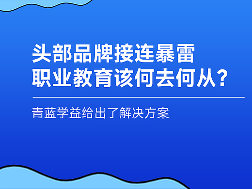 头部品牌接连暴雷，职业教育该何去何从？青蓝学益给出了解决方案