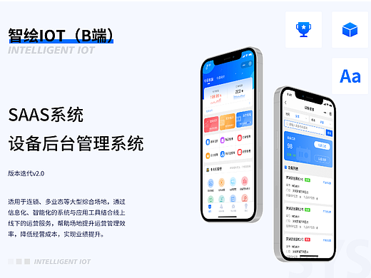 SaaS系统设备后台管理系统