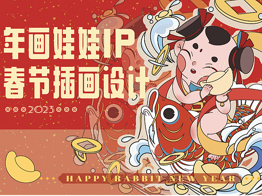 年画娃娃IP春节插画设计