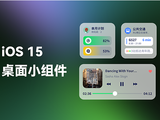IOS 15 桌面小组件