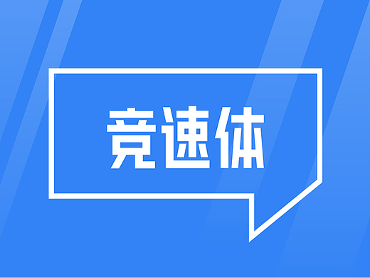 郑庆科竞速体