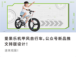 機(jī)甲風(fēng)自行車公眾號推文排版設(shè)計(jì)