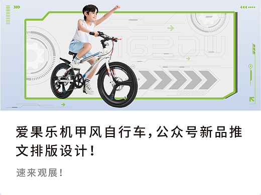 机甲风自行车公众号推文排版设计