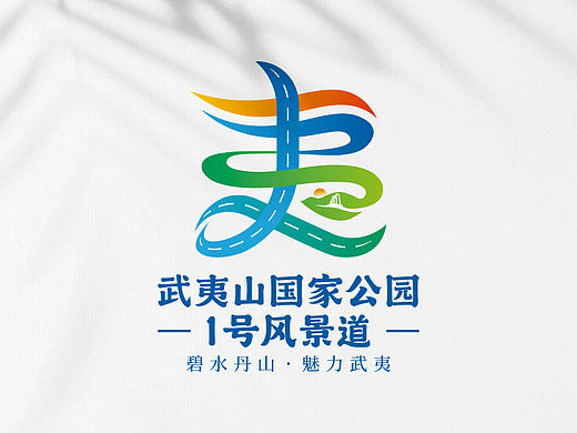 武夷山国家公园1号风景道logo&宣传口号设计