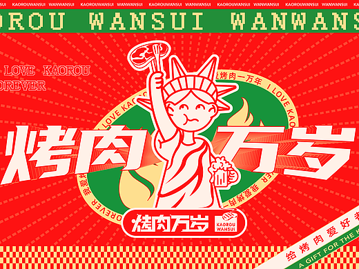 【早一口实现烤肉自由】烤肉万岁高品质烤肉外卖全案