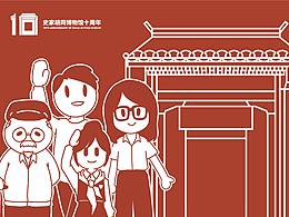 史家胡同博物馆十周年 - 主视觉及衍生设计