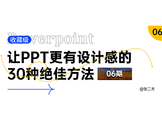 （06期）让PPT更有设计感的30种绝佳方法 | 收藏级
