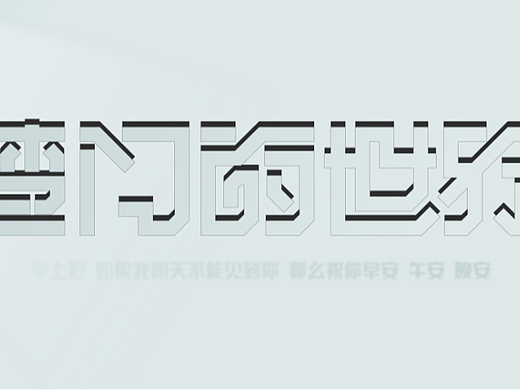 【第二天】字體設計-臨?。▊€人主頁-ZNjIwNDU3ODQ=） - 字體/字形 - 站酷設計師時間管理帶師原創(chuàng)素材 - 站酷ZCOOL