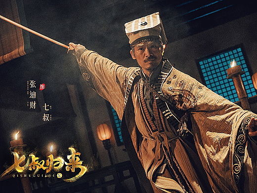 电影七叔归来剧照