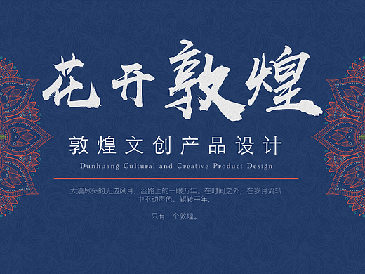 花开敦煌-文创产品设计