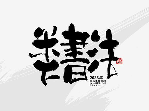 類書法（字體設(shè)計(jì)）（個(gè)人主頁-ZNjUxMzI2ODA=） - 字體/字形 - 站酷設(shè)計(jì)師夏夜螢火蟲ZM原創(chuàng)素材 - 站酷ZCOOL
