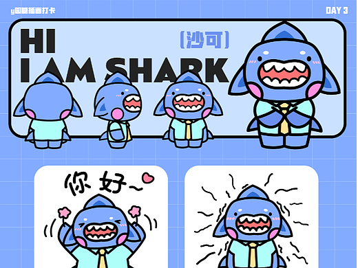 y园糖插画打卡21天/沙可鲨鲨表情包第三弹