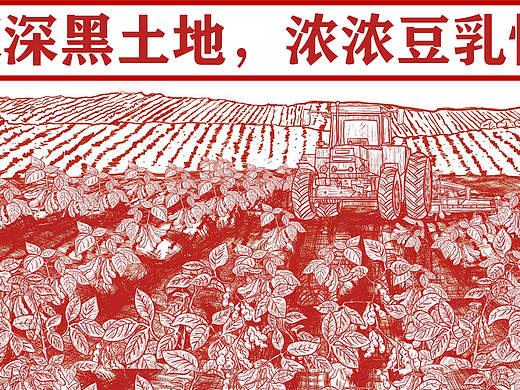 《深深黑土地，浓浓豆乳情》